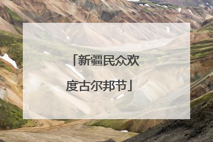 新疆民众欢度古尔邦节