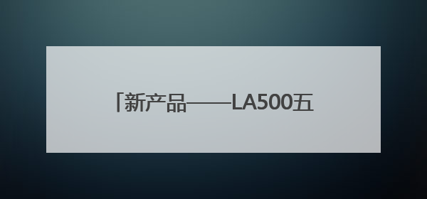 新产品——LA500五轴精密数控激光加工机床