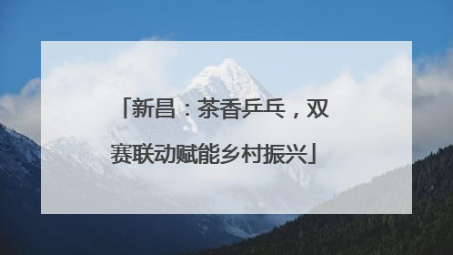 新昌：茶香乒乓，双赛联动赋能乡村振兴