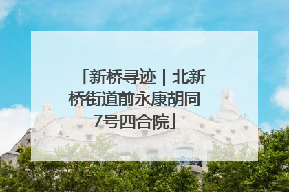 新桥寻迹｜北新桥街道前永康胡同7号四合院