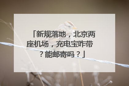 新规落地，北京两座机场，充电宝咋带？能邮寄吗？