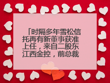 时隔多年雪松信托再有新董事获准上任，来自二股东江西金控，前总裁上月刚被罚