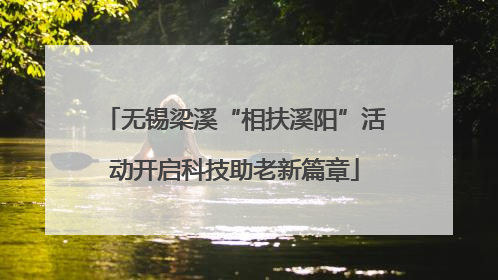 无锡梁溪“相扶溪阳”活动开启科技助老新篇章