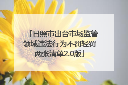 日照市出台市场监管领域违法行为不罚轻罚两张清单2.0版