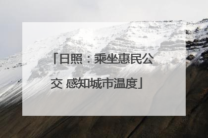日照：乘坐惠民公交 感知城市温度
