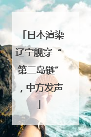 日本渲染辽宁舰穿“第二岛链”，中方发声
