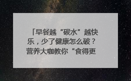 早餐越“碳水”越快乐，少了健康怎么破？营养大咖教你“食得更招积”｜第二期