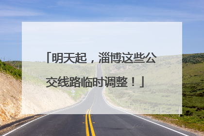 明天起，淄博这些公交线路临时调整！
