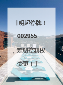 明起停牌！002955，筹划控制权变更！