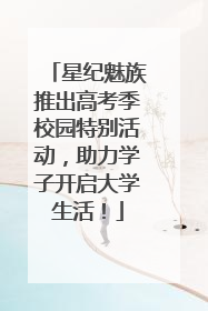 星纪魅族推出高考季校园特别活动，助力学子开启大学生活！
