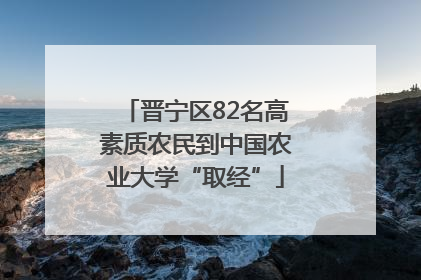 晋宁区82名高素质农民到中国农业大学“取经”