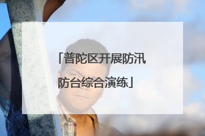 普陀区开展防汛防台综合演练