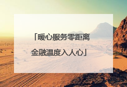 暖心服务零距离 金融温度入人心
