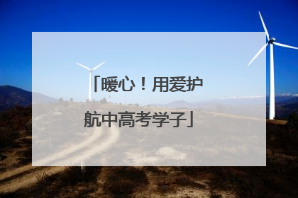 暖心！用爱护航中高考学子