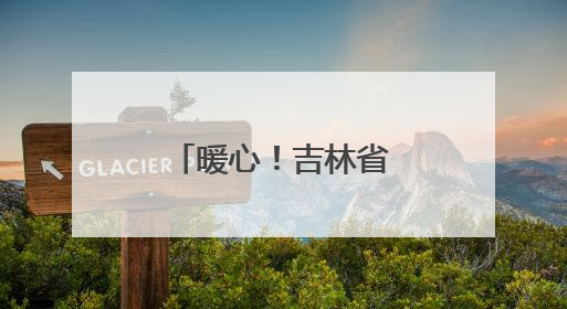 暖心！吉林省多地开启高考护航模式，全力守护学子逐梦路