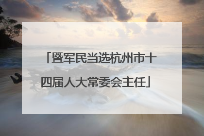 暨军民当选杭州市十四届人大常委会主任