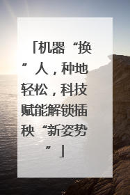 机器“换”人，种地轻松，科技赋能解锁插秧“新姿势”