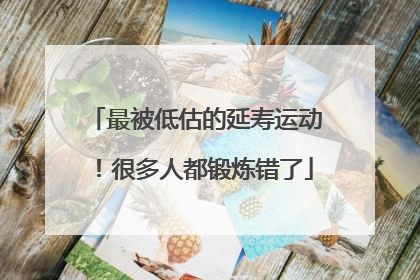 最被低估的延寿运动！很多人都锻炼错了