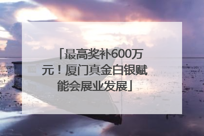 最高奖补600万元！厦门真金白银赋能会展业发展