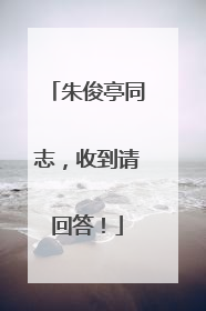朱俊亭同志，收到请回答！