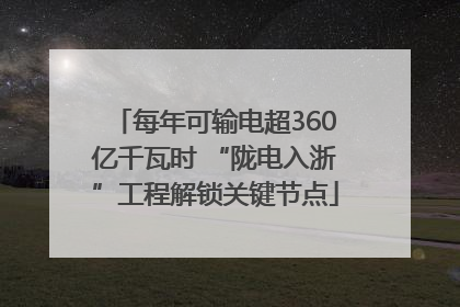每年可输电超360亿千瓦时 “陇电入浙”工程解锁关键节点