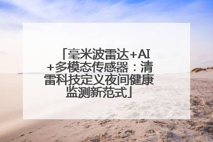 毫米波雷达+AI+多模态传感器：清雷科技定义夜间健康监测新范式