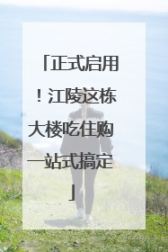 正式启用！江陵这栋大楼吃住购一站式搞定