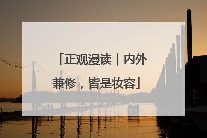 正观漫读｜内外兼修，皆是妆容