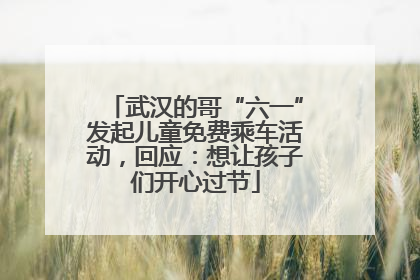 武汉的哥“六一”发起儿童免费乘车活动，回应：想让孩子们开心过节