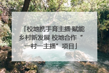 校地携手育主播·赋能乡村新发展 校地合作“一村一主播”项目