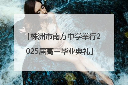 株洲市南方中学举行2025届高三毕业典礼