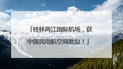 桂林两江国际机场，获中国民用航空局批复！
