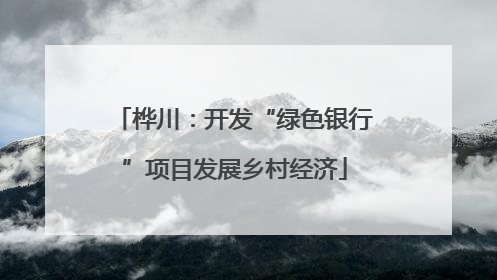 桦川：开发“绿色银行”项目发展乡村经济