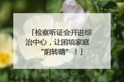 检察听证会开进综治中心，让困境家庭“阴转晴”！