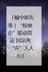 榆中新先事｜“校地企”联动普法 民法典“声”入人心