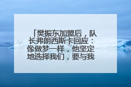 樊振东加盟后，队长弗朗西斯卡回应：像做梦一样，他坚定地选择我们，要与我们一起夺冠