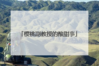 樱桃副教授的酸甜事