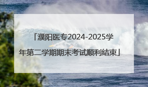 濮阳医专2024-2025学年第二学期期末考试顺利结束
