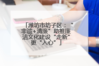 潍坊市坊子区：“非遗+清廉”助推廉洁文化建设“走新”更“入心”