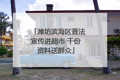 潍坊滨海区普法宣传进超市 千份资料送群众