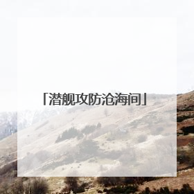 潜舰攻防沧海间