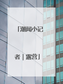 潮闻小记者｜露营