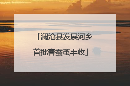 澜沧县发展河乡首批春蚕茧丰收