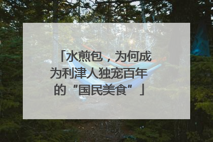 水煎包，为何成为利津人独宠百年的“国民美食”