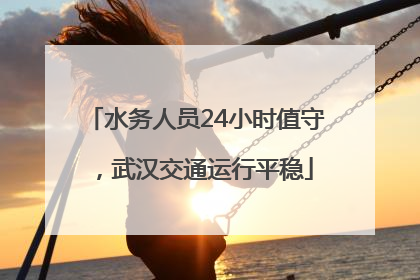 水务人员24小时值守，武汉交通运行平稳