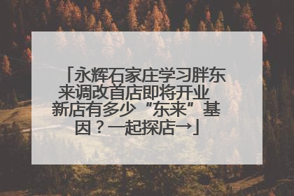 永辉石家庄学习胖东来调改首店即将开业 新店有多少“东来”基因？一起探店→