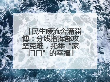 民生暖流奔涌淄博：分线指挥部攻坚克难，托举“家门口”的幸福
