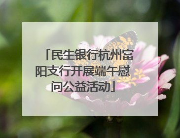 民生银行杭州富阳支行开展端午慰问公益活动