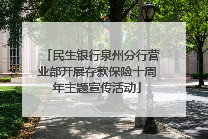 民生银行泉州分行营业部开展存款保险十周年主题宣传活动