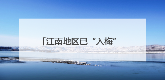 江南地区已“入梅” 较常年偏早约10天